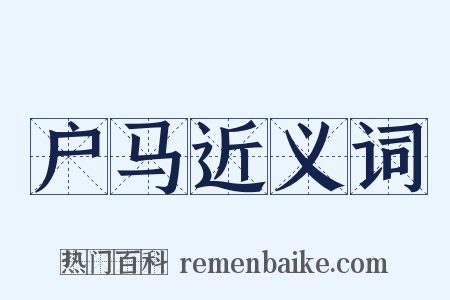 户马近义词是什么意思的图片